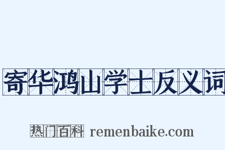 寄华鸿山学士反义词是什么意思的图片